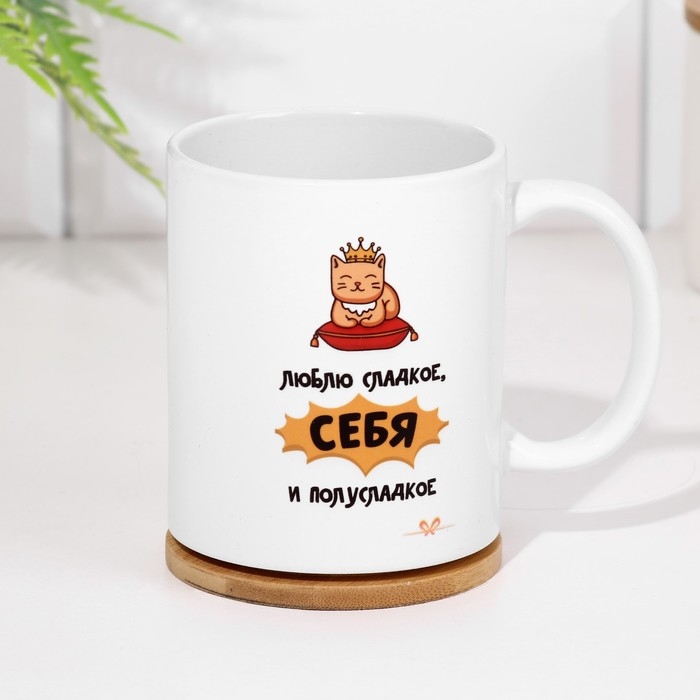 Кружка сублимация Кружка сублимация "Люблю сладкое и полусладкое"