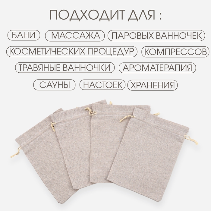 Мешочек для запарки трав, 22.5 х 16.5 см, плотность150 г/м2, набор 10 шт Мешочек для запарки трав, 22.5 х 16.5 см, плотность150 г/м2, набор 10 шт