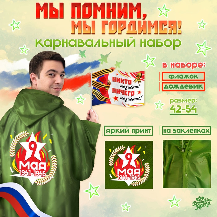 Карнавальный набор «Мы помним, мы гордимся!», р. 42–54, дождевик, флажок Карнавальный набор «Мы помним, мы гордимся!», р. 42–54, дождевик, флажок