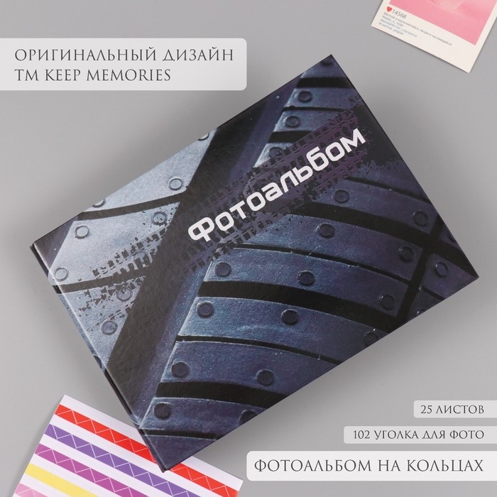Фотоальбом 25 листов (уголки+кольца) Фотоальбом 25 листов (уголки+кольца) "Шина" 19х27х3 см