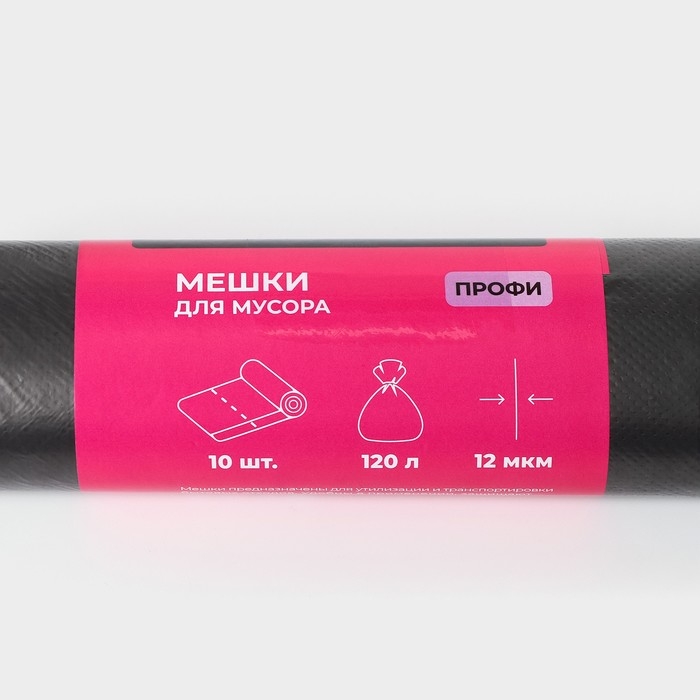 Мешки для мусора «Профи», 120 л, ПНД, 12 мкм, 69×100 см, 10 шт, цвет чёрный Мешки для мусора «Профи», 120 л, ПНД, 12 мкм, 69×100 см, 10 шт, цвет чёрный