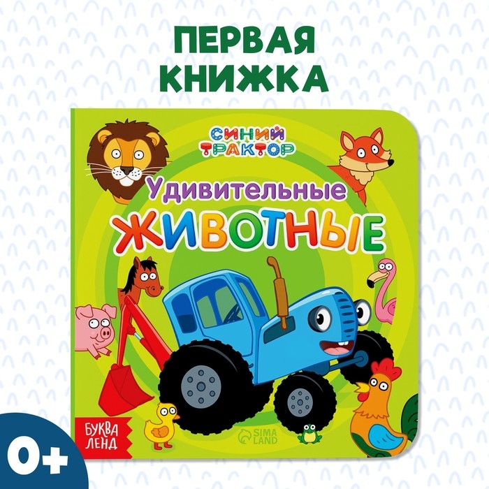 Картонная книга «Первая книга. Удивительные животные», 10 стр., 15 × 15 см, Синий трактор Картонная книга «Первая книга. Удивительные животные», 10 стр., 15 × 15 см, Синий трактор
