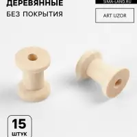 Набор деревянных катушек без покрытия, 15 шт., d=2&times;2.5 см