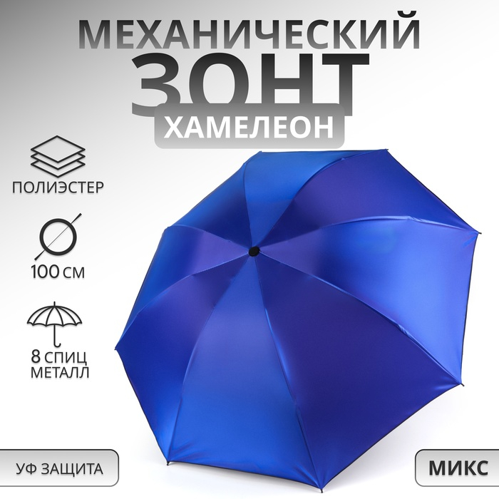 Зонт механический «Хамелеон», 4 сложения, 8 спиц, R = 47/50 см, D = 100 см, цвет МИКС Зонт механический «Хамелеон», 4 сложения, 8 спиц, R = 47/50 см, D = 100 см, цвет МИКС