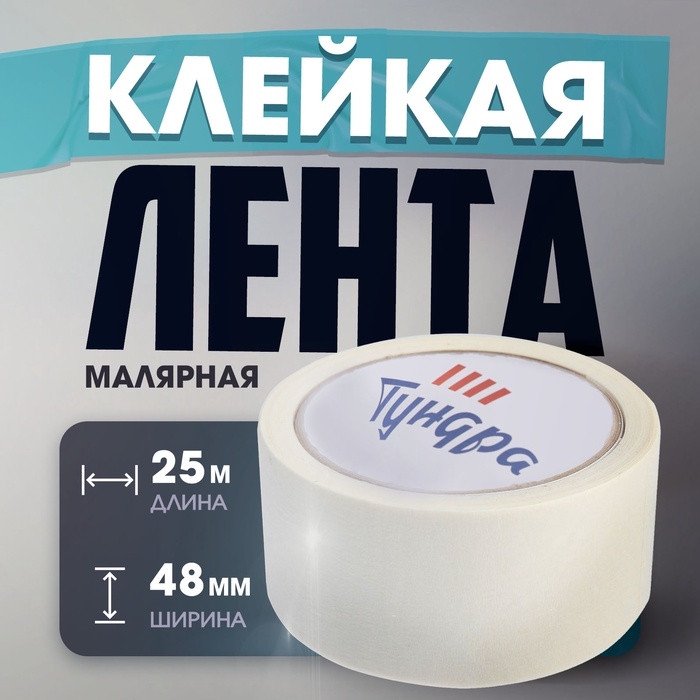 Лента малярная ТУНДРА, самоклеящаяся, бумажная основа, 120 мкм, 48 мм x 25 м Лента малярная ТУНДРА, самоклеящаяся, бумажная основа, 120 мкм, 48 мм x 25 м