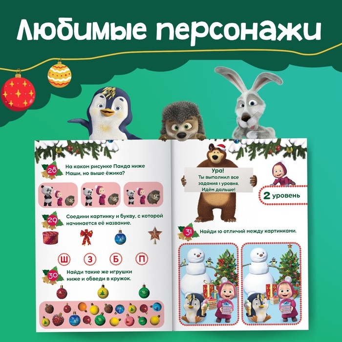 Книга «100 новогодних задачек», 17 × 24 см, 44 стр., Маша и Медведь Книга «100 новогодних задачек», 17 × 24 см, 44 стр., Маша и Медведь