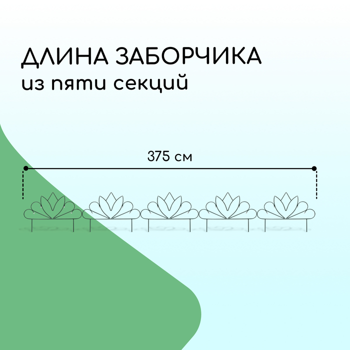 Ограждение декоративное, 47&times;375 см, 5 секций, металл, &laquo;Бутон&raquo;, Greengo
