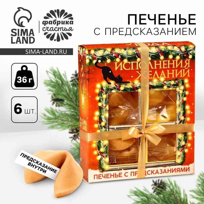 Печенье с предсказаниями в коробке «Исполнения желаний», 6 шт., Печенье с предсказаниями в коробке «Исполнения желаний», 6 шт.,