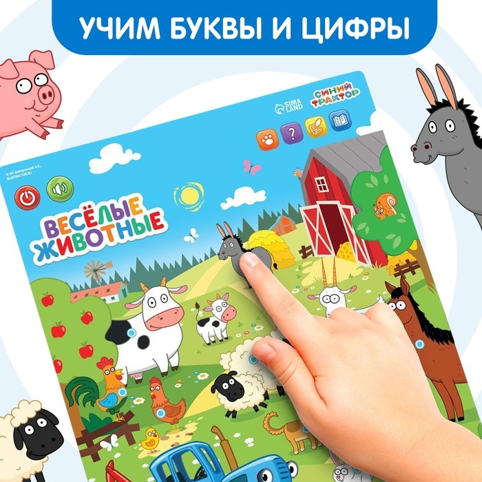 Электронный плакат «Синий трактор: Весёлые животные», звук