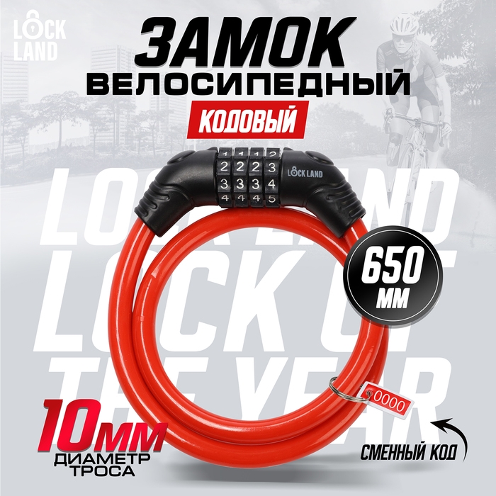 Замок навесной велосипедный LOCKLAND, кодовый,10х650 мм, цвет красный Замок навесной велосипедный LOCKLAND, кодовый,10х650 мм, цвет красный