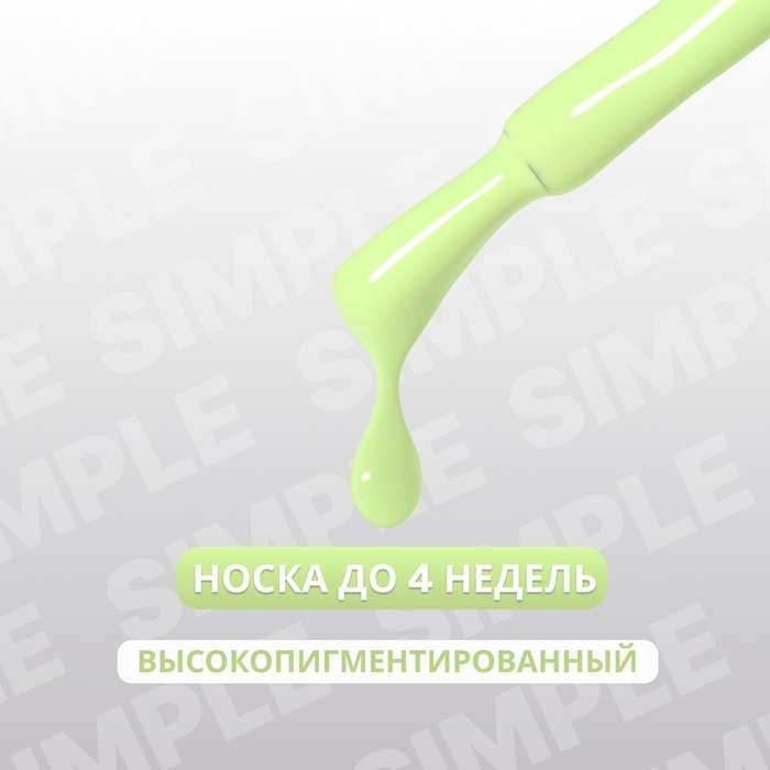 Гель лак для ногтей «SIMPLE», 3-х фазный, 10 мл, LED/UV, цвет (281)