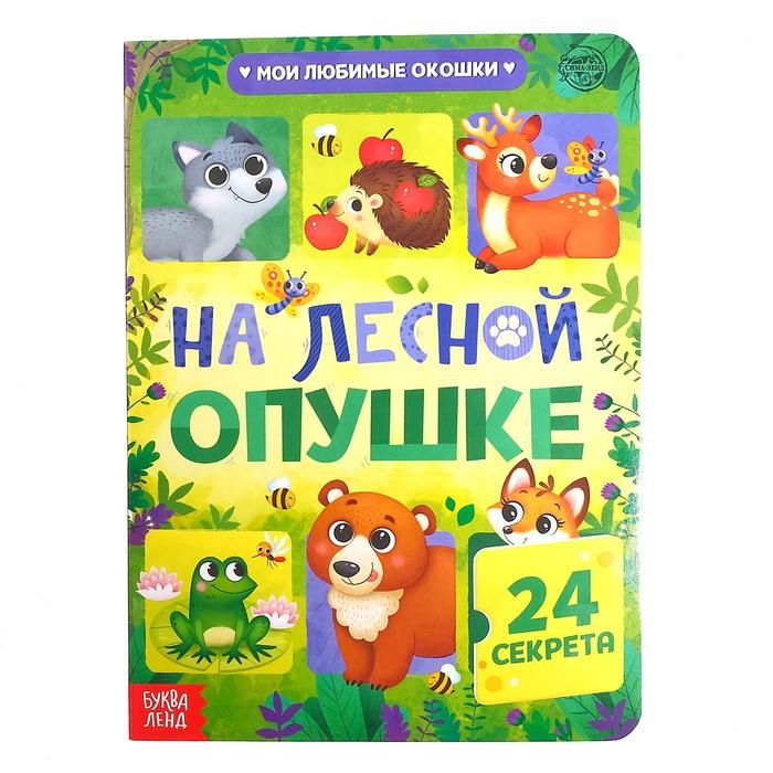 Книга картонная с окошками «На лесной опушке», 10 стр., 24 окошка Книга картонная с окошками «На лесной опушке», 10 стр., 24 окошка