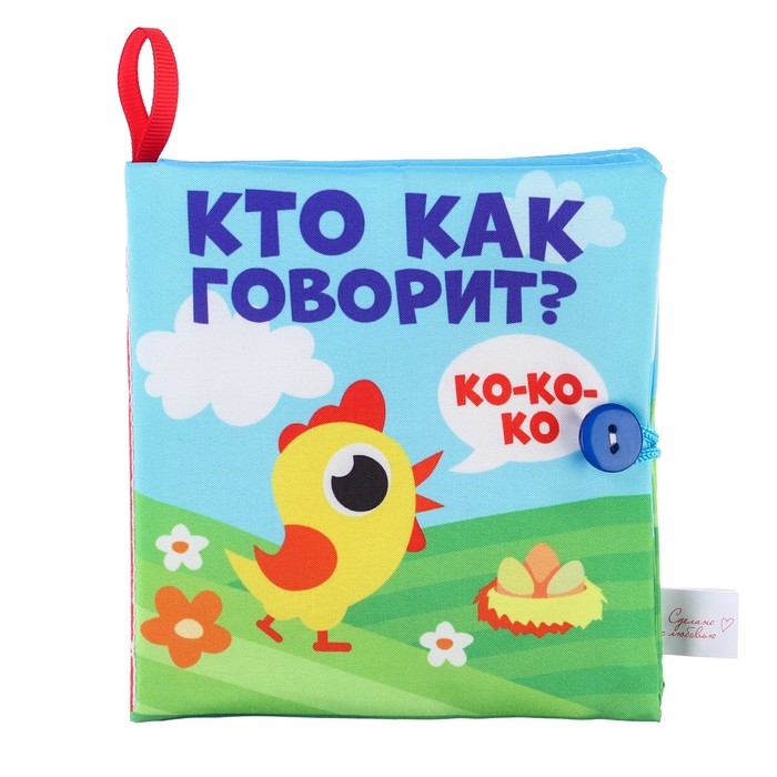 Книжка - шуршалка «Кто как говорит?» 11х11 см Книжка - шуршалка «Кто как говорит?» 11х11 см