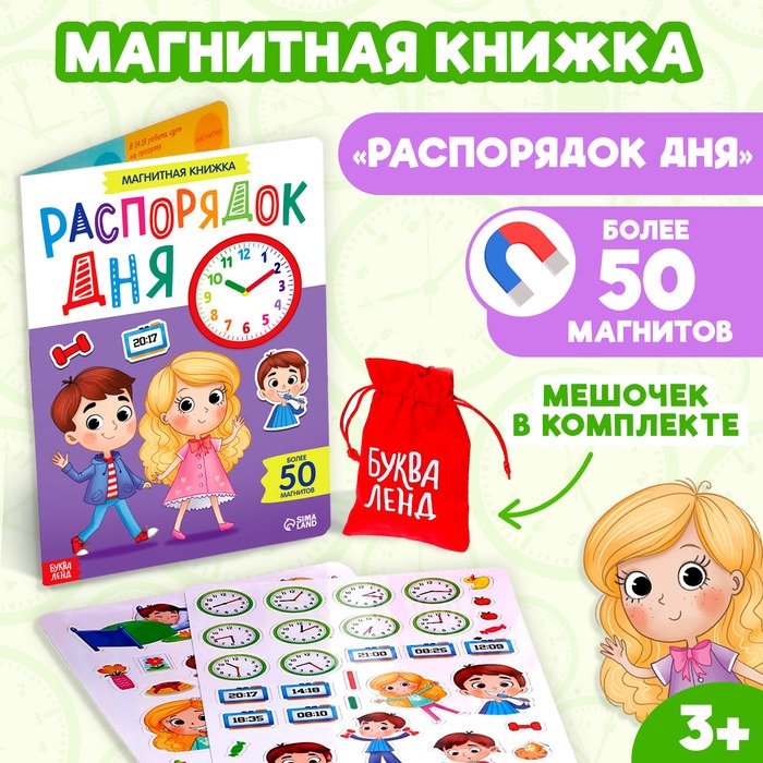 Магнитная книжка-игрушка «Распорядок дня. Изучаем время» Магнитная книжка-игрушка «Распорядок дня. Изучаем время»