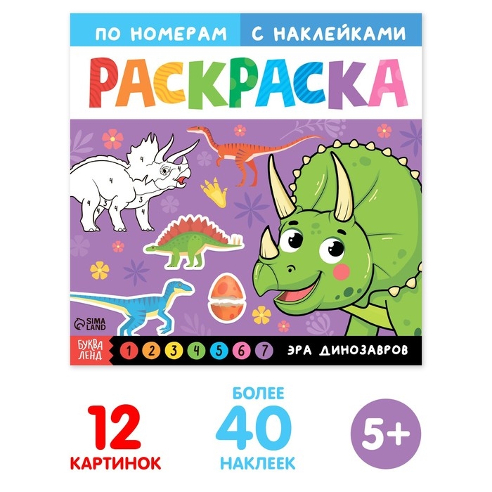 Раскраска по номерам с наклейками «Эра динозавров», 16 стр. Раскраска по номерам с наклейками «Эра динозавров», 16 стр.