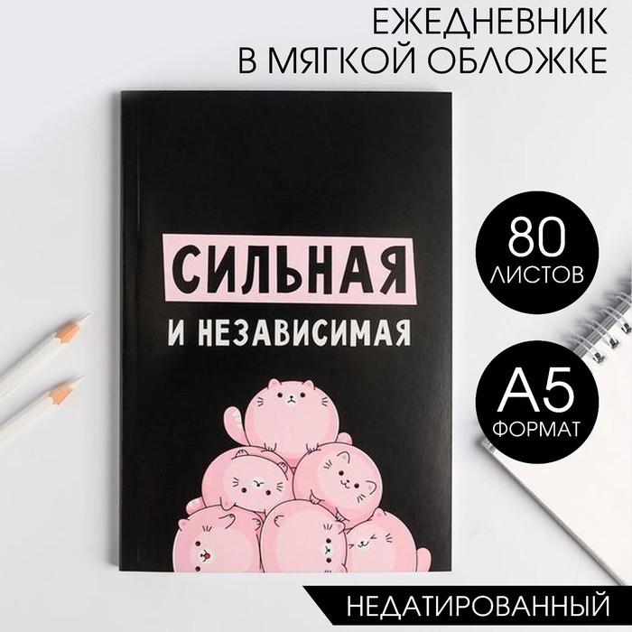 Ежедневник в мягкой обложке А5, 80 л «Сильная и независима» Ежедневник в мягкой обложке А5, 80 л «Сильная и независима»