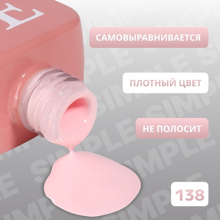 Гель лак для ногтей «SIMPLE», 3-х фазный, 10 мл, LED/UV, цвет розовый (138) Гель лак для ногтей «SIMPLE», 3-х фазный, 10 мл, LED/UV, цвет розовый (138)