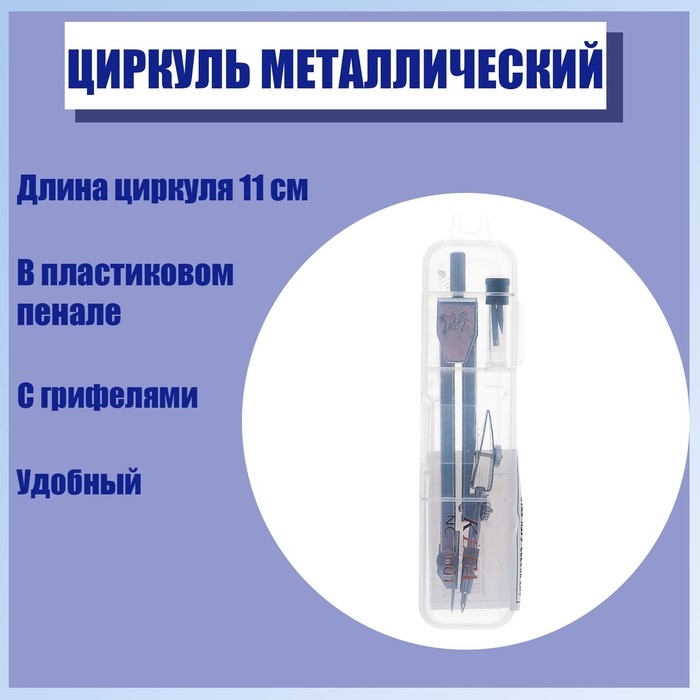 Циркуль металлический в пластиковом пенале 110 мм, с грифелями Циркуль металлический в пластиковом пенале 110 мм, с грифелями