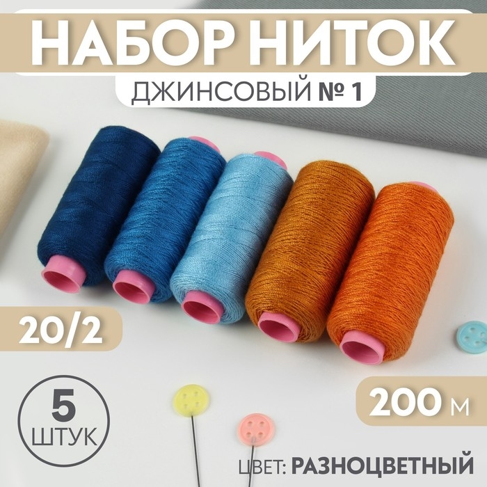 Набор ниток джинсовый №1, 20/2, 200 м, 5 шт, цвет разноцветный Набор ниток джинсовый №1, 20/2, 200 м, 5 шт, цвет разноцветный