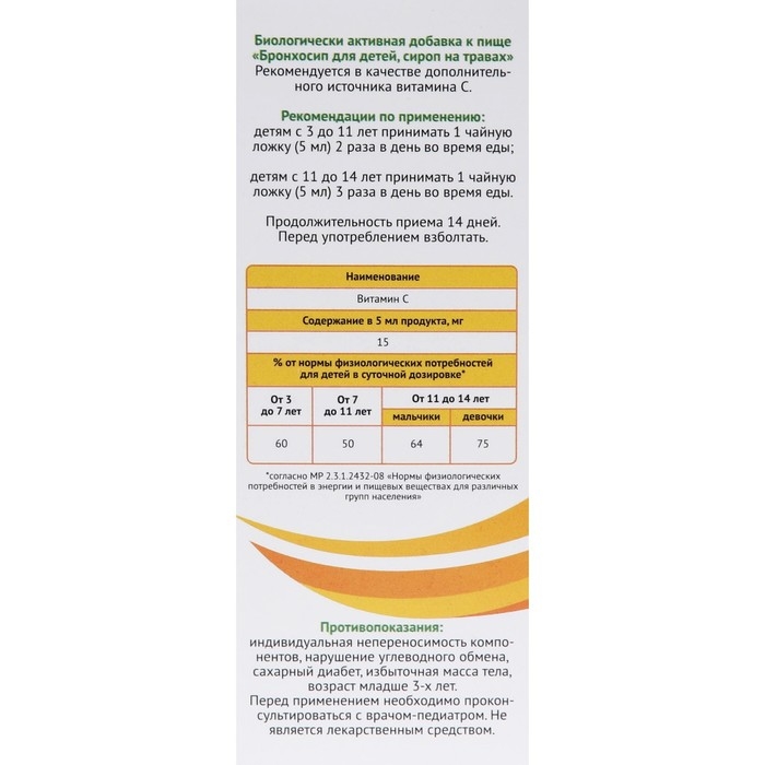 Сироп на травах детский Бронхосип, 100 мл Сироп на травах детский Бронхосип, 100 мл
