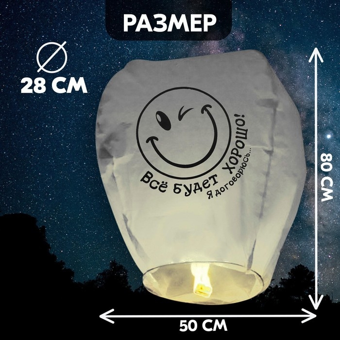 Небесный фонарик «Всё будет хорошо!» Небесный фонарик «Всё будет хорошо!»