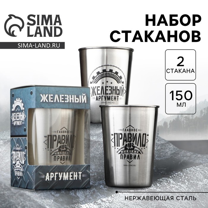 Набор стаканов «Железный аргумент», 2 шт х 150 мл Набор стаканов «Железный аргумент», 2 шт х 150 мл