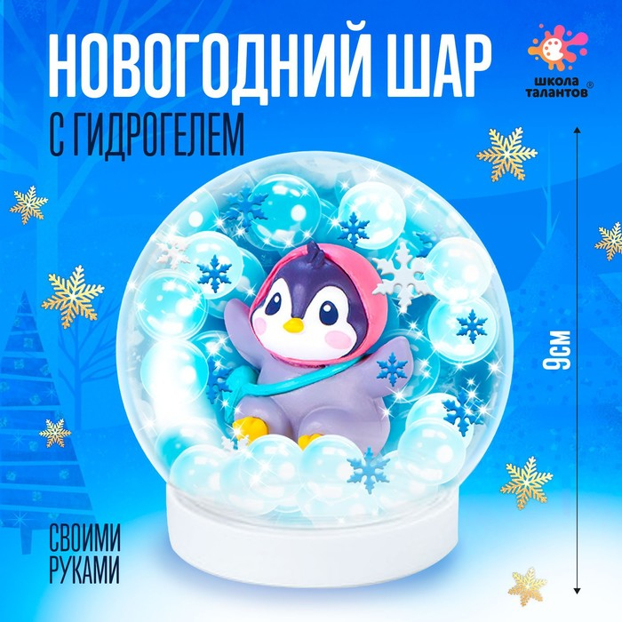 Набор для творчества «Новогодний шар с гидрогелем: пингвинчик» Набор для творчества «Новогодний шар с гидрогелем: пингвинчик»