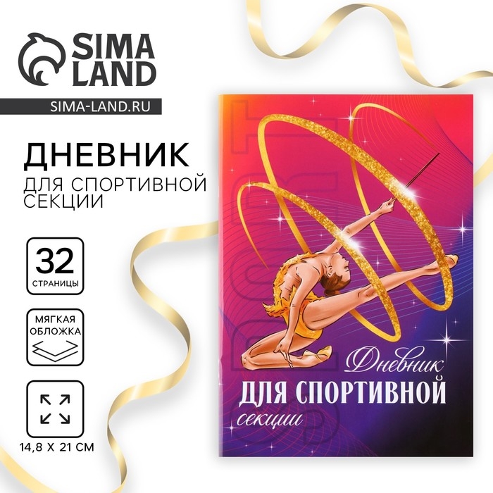 Дневник тренировок, для спортивной секции, гимнастка, 32 стр. Дневник тренировок, для спортивной секции, гимнастка, 32 стр.