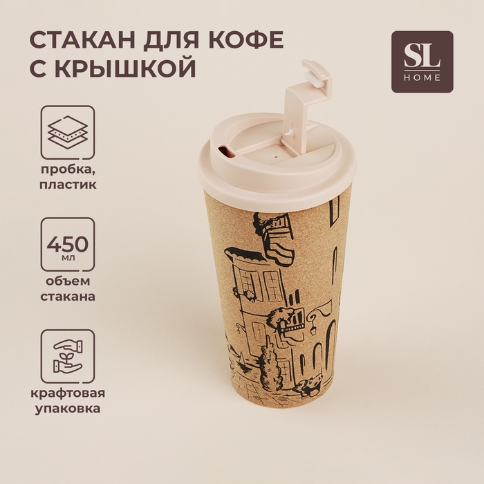 Стакан для кофе с крышкой SL Home «Севилья», пробковый, 450 мл, 9,5×9,5×18,5 см, цвет бежевый Стакан для кофе с крышкой SL Home «Севилья», пробковый, 450 мл, 9,5×9,5×18,5 см, цвет бежевый