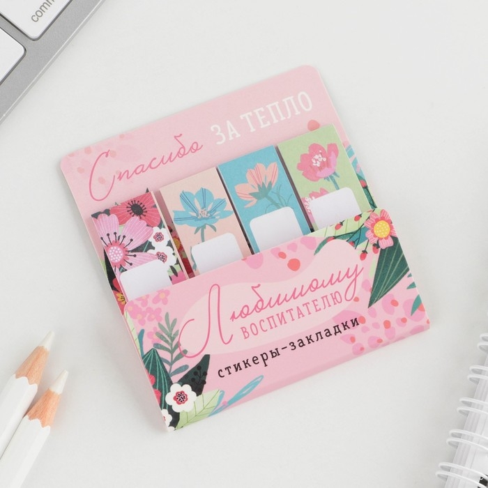 Набор стикеров-закладок &laquo;Любимому воспитателю&raquo;: 4 шт., 20 листов