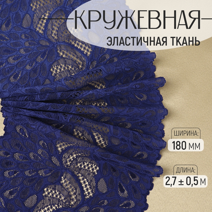 Кружевная эластичная ткань «Павлиний хвост», 180 мм × 2,7 ± 0,5 м, цвет тёмно-синий Кружевная эластичная ткань «Павлиний хвост», 180 мм × 2,7 ± 0,5 м, цвет тёмно-синий
