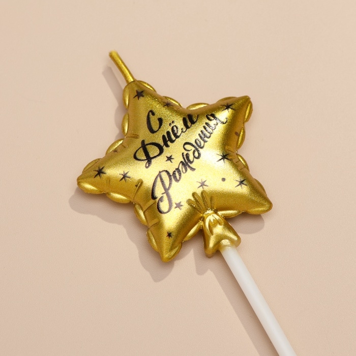 Набор свечей для торта, 3 шт  Набор свечей для торта, 3 шт "Воздушный шарик. Звезда" , золотые