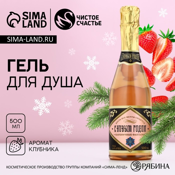Гель для душа во флаконе шампанское «С Новым Годом!», 500 мл, аромат клубники, ЧИСТОЕ СЧАСТЬЕ