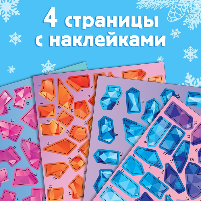 Новый год! Книга «Рисуй наклейками. Красивые снежинки», 12 стр. Новый год! Книга «Рисуй наклейками. Красивые снежинки», 12 стр.