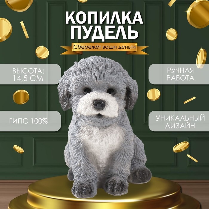 Копилка Копилка "Щенок Пудель " 14,5 х 10 х 14 см.
