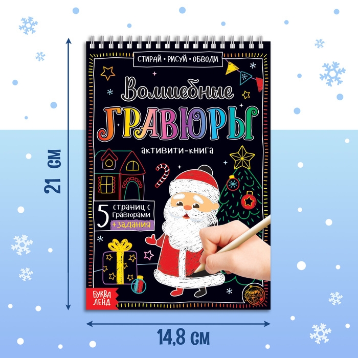 Активити-книга «Волшебные гравюры. Дедушка Мороз», 12 стр.