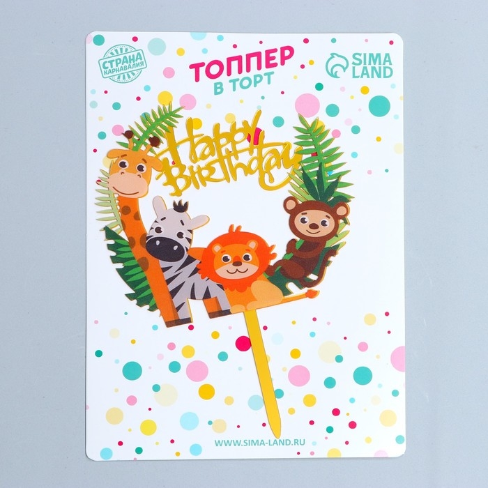Топпер «С днём рождения», зоопарк Топпер «С днём рождения», зоопарк