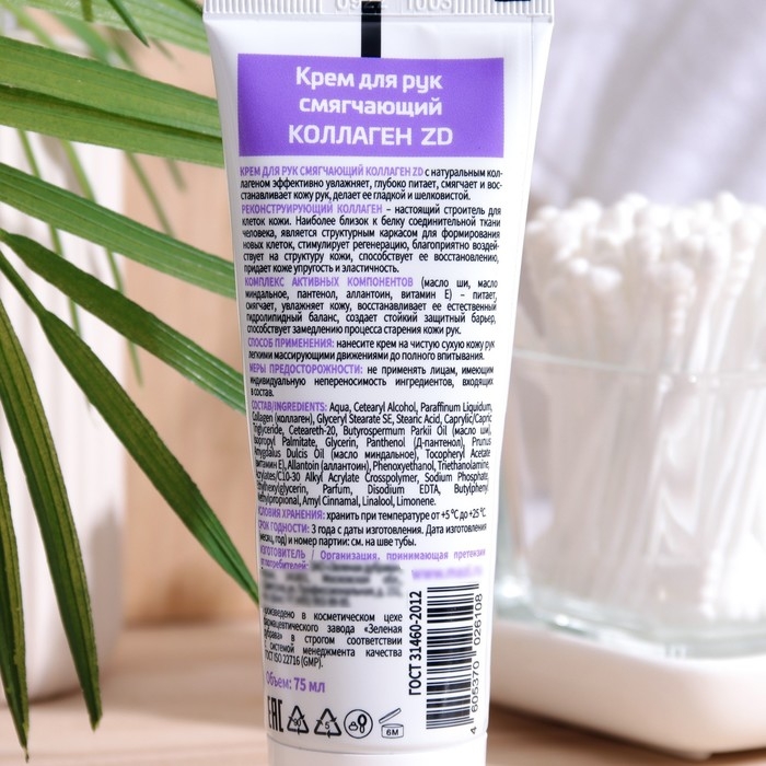 Крем для рук смягчающий ZD Коллаген, 75 мл Крем для рук смягчающий ZD Коллаген, 75 мл