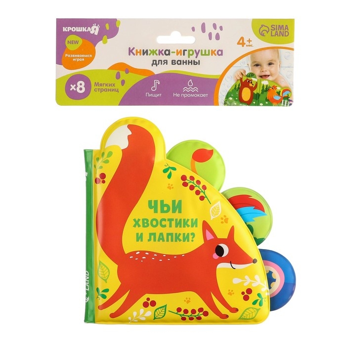 Книжка - игрушка для ванны «Чьи хвостики и лапки?», с окошками, Крошка Я Книжка - игрушка для ванны «Чьи хвостики и лапки?», с окошками, Крошка Я