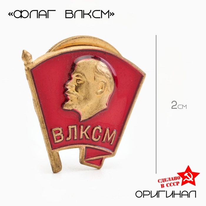 Значок Значок "ВЛКСМ" тяжелый, латунь, на винте