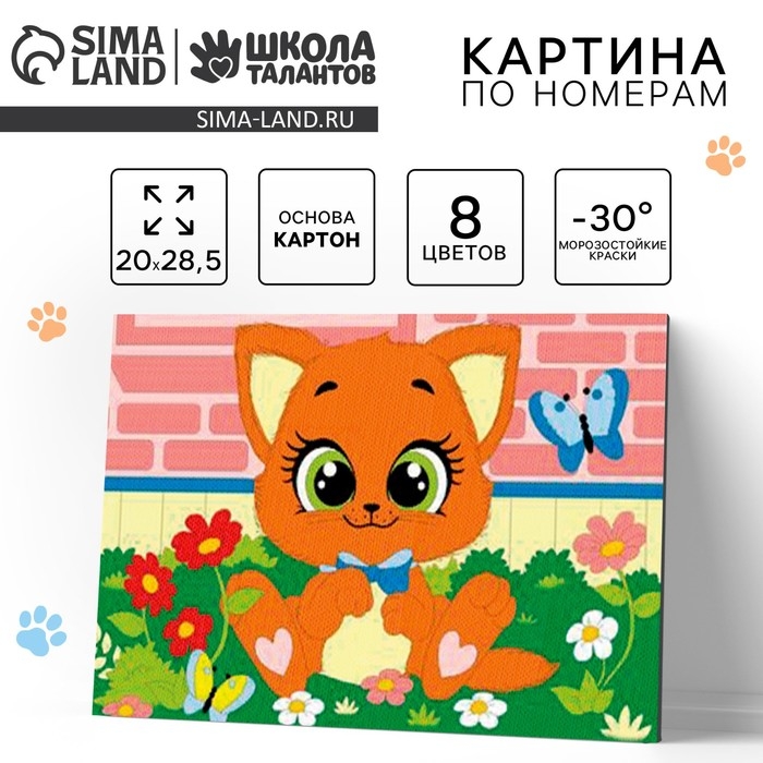 Картина по номерам для детей «Котёнок», 20 х 28,5 см Картина по номерам для детей «Котёнок», 20 х 28,5 см