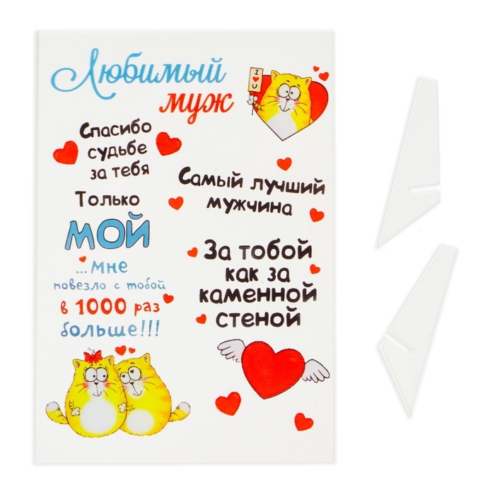 Постер на подставке  Постер на подставке "Любимый муж" оргстекло, 11,5 х 20 см