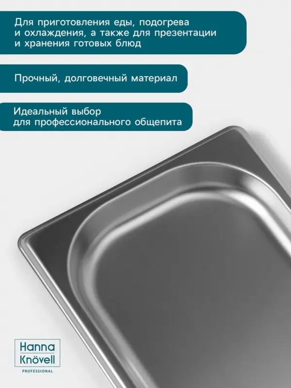 Гастроёмкость GN 1/4 Hanna Kn&ouml;vell, 20 мм, 265&times;162&times;20 мм, толщина 0.8 мм, нержавеющая сталь