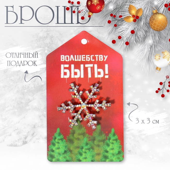Брошь новогодняя «Снежинка» малая, цвет радужный в серебре Брошь новогодняя «Снежинка» малая, цвет радужный в серебре