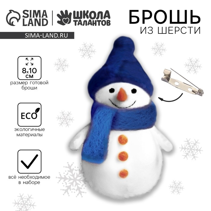 Валяние из шерсти на новый год. Брошь своими руками «Снеговичок», новогодний набор для творчества Валяние из шерсти на новый год. Брошь своими руками «Снеговичок», новогодний набор для творчества