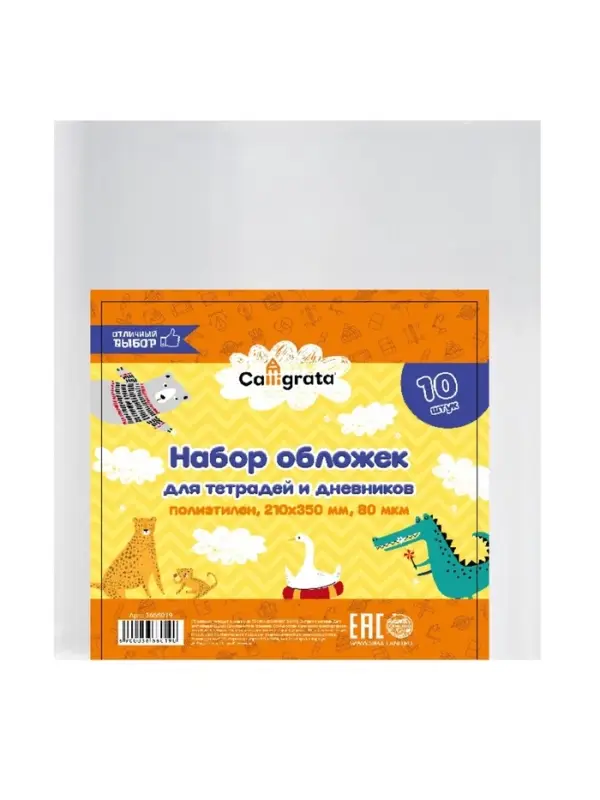 Набор обложек ПЭ 10 штук, 210&times;350 мм, 80 мкм, для тетрадей и дневников (в мягкой обложке)