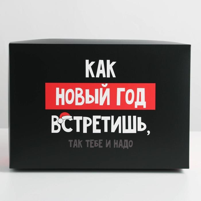 Коробка подарочная новогодняя складная «Так тебе и надо», 30 х 20 х 9 см, Новый год Коробка подарочная новогодняя складная «Так тебе и надо», 30 х 20 х 9 см, Новый год