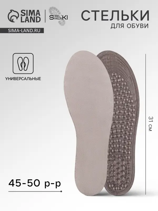 Стельки для обуви, универсальные, р-р RU до 50 (р-р Пр-ля до 45), 31 см, пара, серые