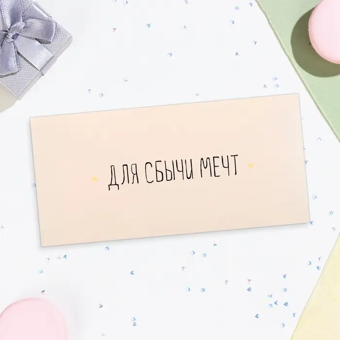 Конверт для денег «Для сбычи мечт!» белый фон, 16×8 см