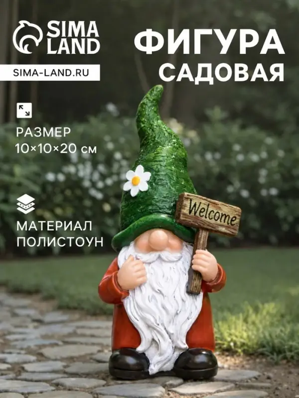 Садовая фигура 10&times;10&times;20 см, &laquo;Гном Welcome&raquo;, Greengo